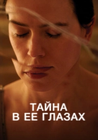 Тайна в её глазах (2024)