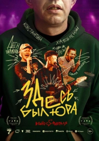 Здесь был Юра (2026)