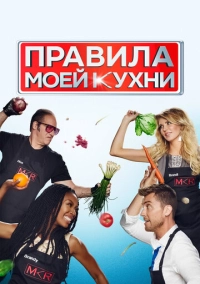 Правила моей кухни (2010)