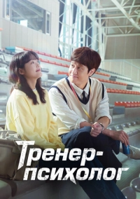 Тренер-психолог (2022)