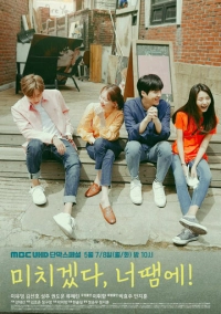 Ты сводишь меня с ума! (2018)