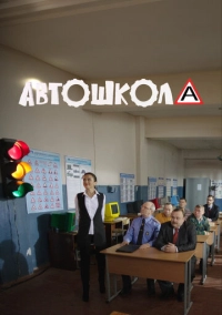 Автошкола (2016)