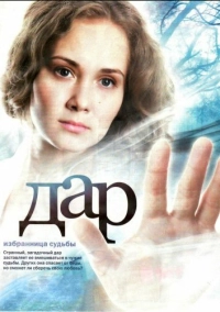 Дар (2011)