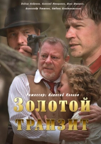 Золотой транзит (2016)