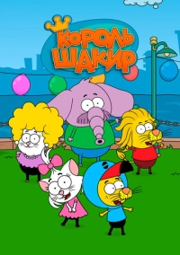 Король Шакир (2016)