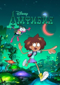 Амфибия (2019)