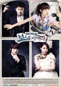 Защитить босса (2011)