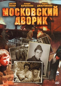 Московский дворик (2009)
