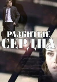 Разбитые сердца (2016)