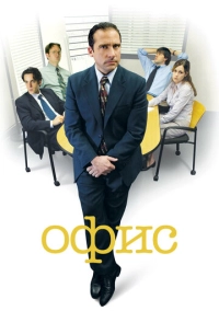 Офис (2005)