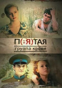 Пятая группа крови (2010)