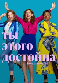 Ты этого достойна (2022)