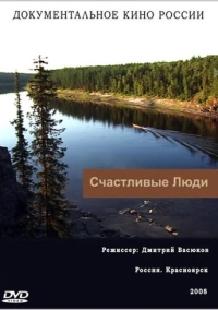 Счастливые люди (2008)
