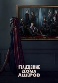 Падение дома Ашеров (2023)