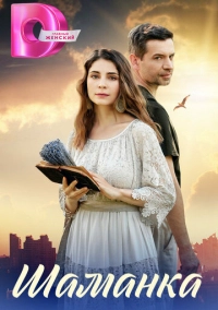 Шаманка (2024)