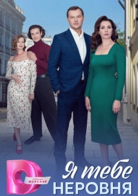 Я тебе неровня (2025)
