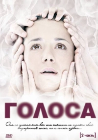 Голоса (2010)