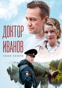 Доктор Иванов (2021)