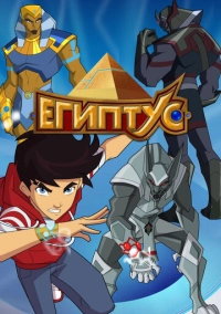 Египтус (2014)