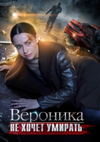 Вероника не хочет умирать (2016)