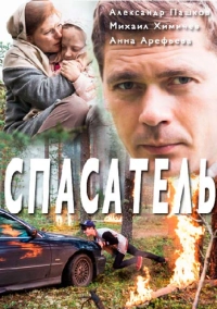 Спасатель (2017)