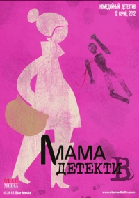 Мама-детектив (2012)