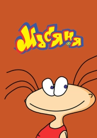 Масяня (2001)