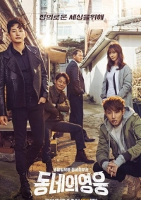 Герой по соседству (2016)