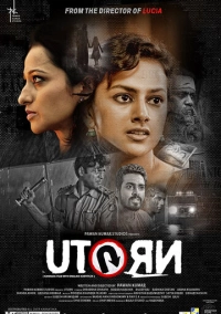 Смертельный поворот (2016)