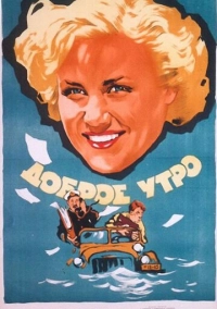 Доброе утро (1955)