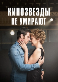 Кинозвезды не умирают (2017)