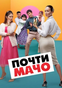 Почти мачо (2020)