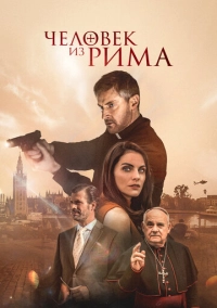 Человек из Рима (2022)