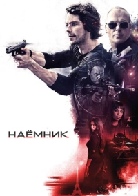 Наёмник (2017)