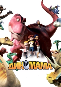 Диномама 3D (2012)