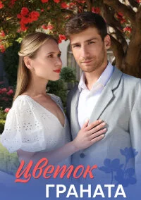 Цветок граната (2026)